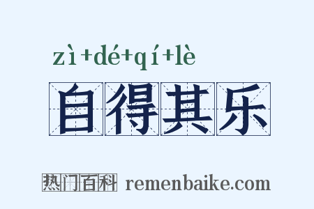 自得其乐是什么意思的图片